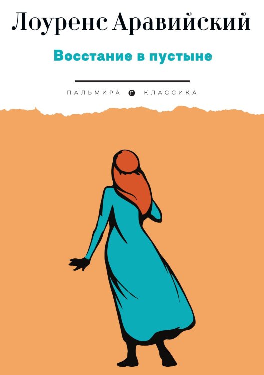Обложка книги «Восстание в пустыне» — Лоуренс Аравийский, ISBN 9785517094322