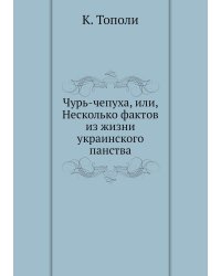 Чурь-чепуха, или, Несколько фактов из жизни украинского панства
