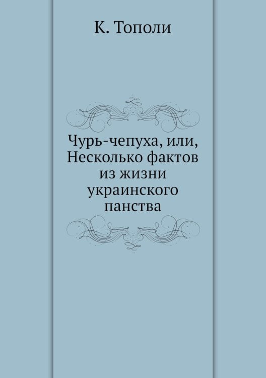 Чурь-чепуха, или, Несколько фактов из жизни украинского панства