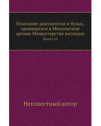 Описание документов и бумаг, хранящихся в Московском архиве Министерства юстиции
