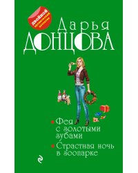 Фея с золотыми зубами. Страстная ночь в зоопарке