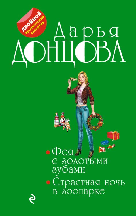 Обложка книги «Фея с золотыми зубами. Страстная ночь в зоопарке» — Дарья Донцова, ISBN 9785042245466