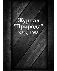 Журнал "Природа"