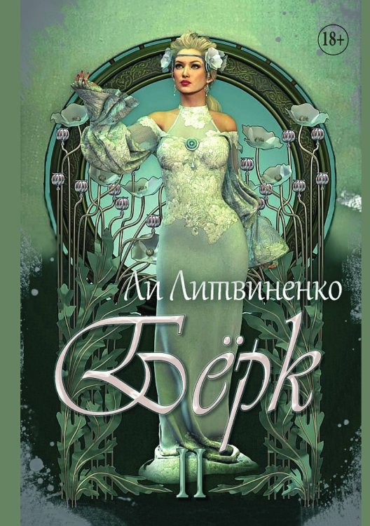 Обложка книги «Бёрк 2. Оборотни сторожевых крепостей» — Ли Литвиненко, ISBN 9785521898909