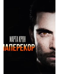 Наперекор