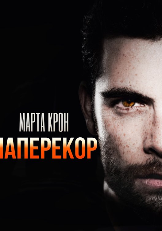 Наперекор Обложка книги «Наперекор» — Марта Крон, ISBN 9785524038623