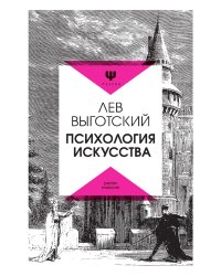 Психология искусства