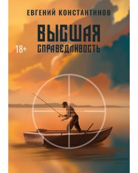 Высшая справедливость