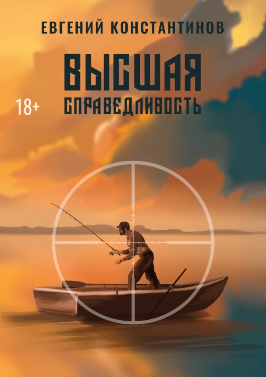 Обложка книги «Высшая справедливость» — Е. Константинов, ISBN 9785521738328