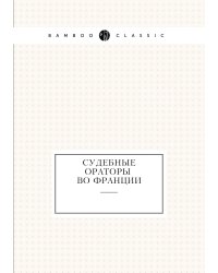 Судебные ораторы во Франции