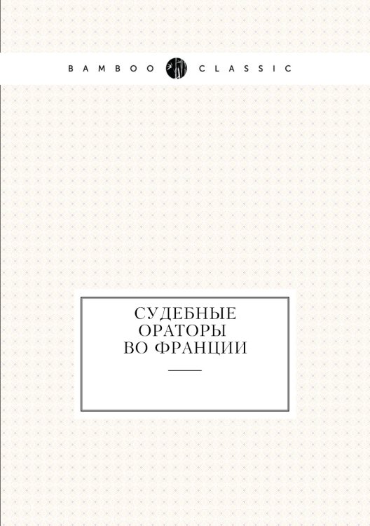 Судебные ораторы во Франции