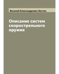 Описание систем скорострельного оружия