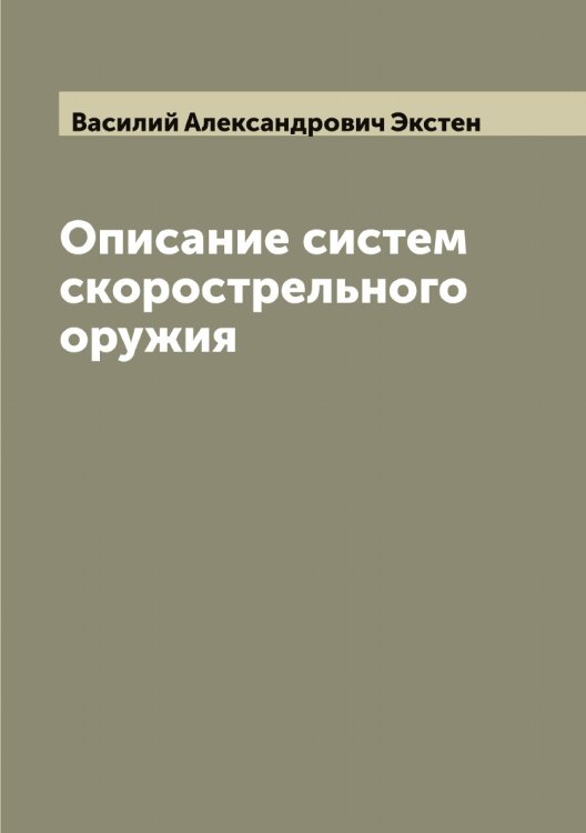 Обложка книги «Описание систем скорострельного оружия» — Василий Александрович Экстен, ISBN 9785521391240