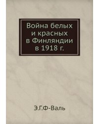 Война белых и красных в Финляндии в 1918 г.