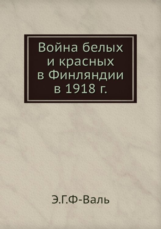 Война белых и красных в Финляндии в 1918 г. Война белых и красных в Финляндии в 1918 г.