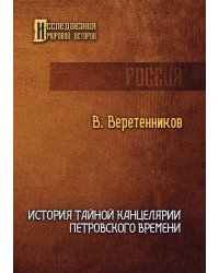 История Тайной канцелярии Петровского времени