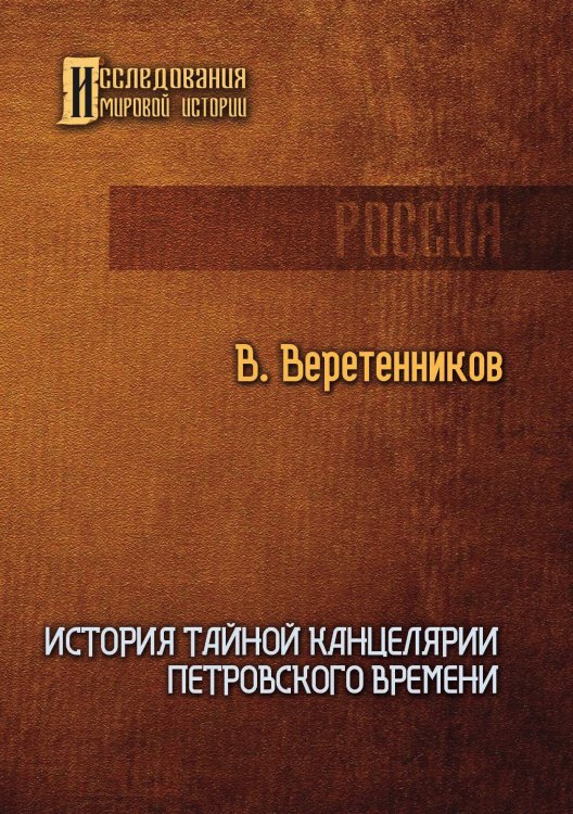 Обложка книги «История Тайной канцелярии Петровского времени» — Василий Веретенников, ISBN 9785521902903