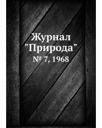 Журнал "Природа"
