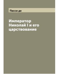 Император Николай I и его царствование