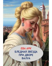 Бледная звезда при дворе Валуа