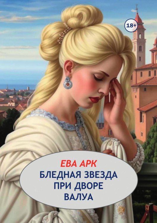 Обложка книги «Бледная звезда при дворе Валуа» — Ева Арк, ISBN 9785524000545