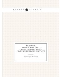 История первоклассного ставропигиального Соловецкого монастыря