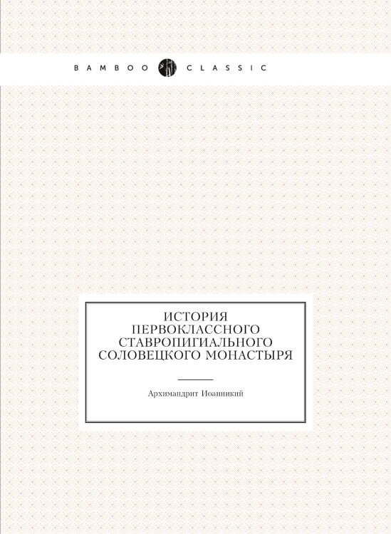 История первоклассного ставропигиального Соловецкого монастыря