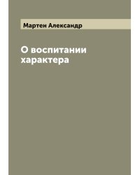 О воспитании характера