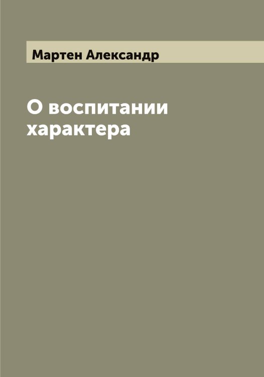 Обложка книги «О воспитании характера» — Мартен Александр, ISBN 9785519955638