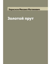 Золотой прут