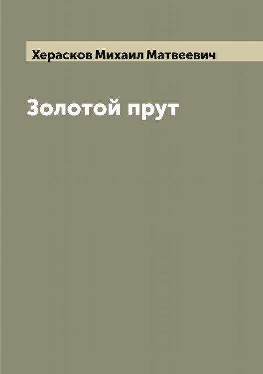Обложка книги «Золотой прут» — Херасков Михаил Матвеевич, ISBN 9785521290932