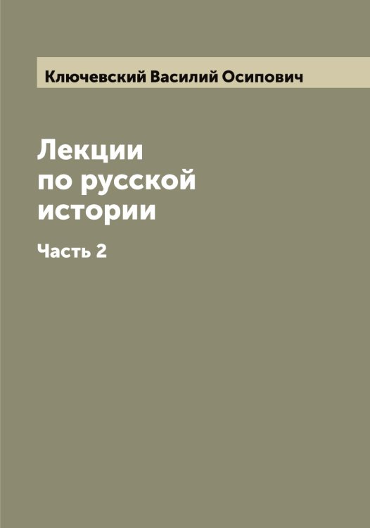 Обложка книги «Лекции по русской истории профессора Московского университета В.О. Ключевского» — Ключевский Василий Осипович, ISBN 9785519893893