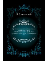 Критические замечания на издание профессора Юльга "Die Maerschen des Siddhi-Kur"