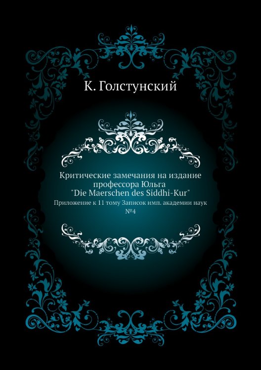 Критические замечания на издание профессора Юльга "Die Maerschen des Siddhi-Kur"