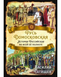 Русь Домосковская. История Российская во всей её полноте