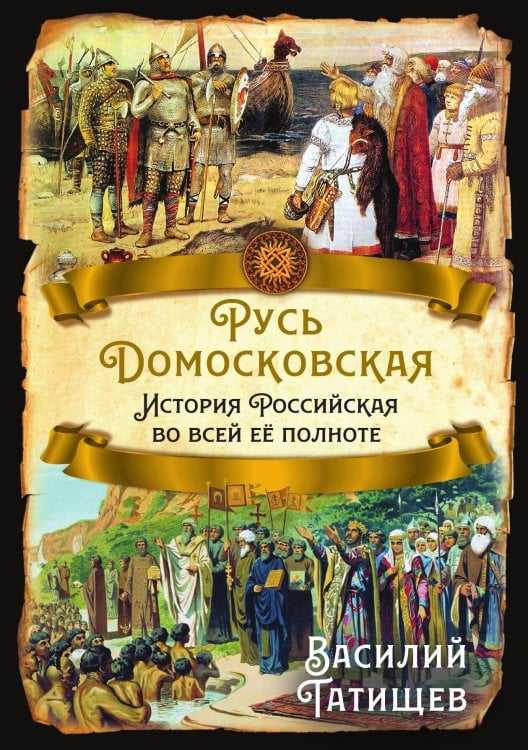 Обложка книги «Русь Домосковская. История Российская во всей её полноте» — Татищев В.Н., ISBN 9785002228188