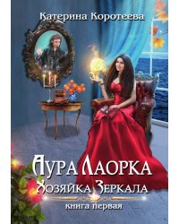 Аура Лаорка. Хозяйка Зеркала