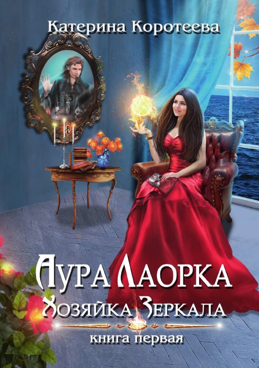 Обложка книги «Аура Лаорка. Хозяйка Зеркала» — Катерина Коротеева, ISBN 9785521913640