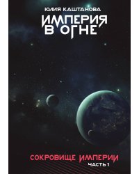 Империя в огне. Сокровище Империи. Часть 1