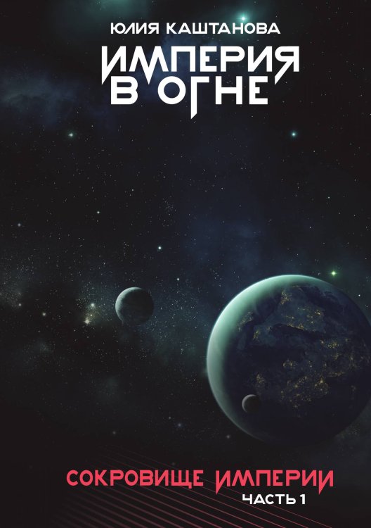 Обложка книги «Империя в огне. Сокровище Империи. Часть 1» — Юлия Каштанова, ISBN 9785521911806