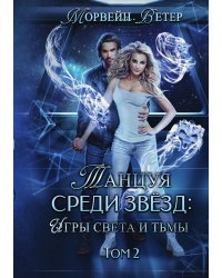 Танцуя среди звёзд. Игры света и тьмы. Том 2
