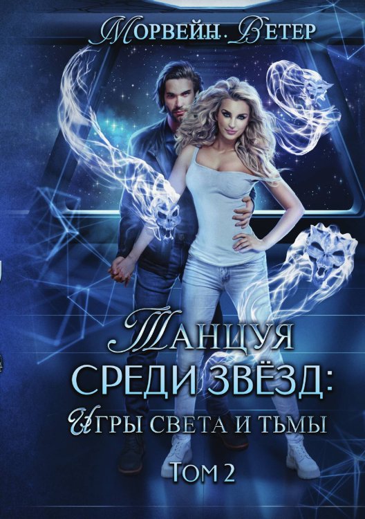 Обложка книги «Танцуя среди звёзд. Игры света и тьмы. Том 2» — Ветер Морвейн, ISBN 9785517097859