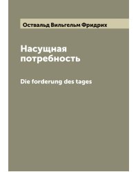 Насущная потребность