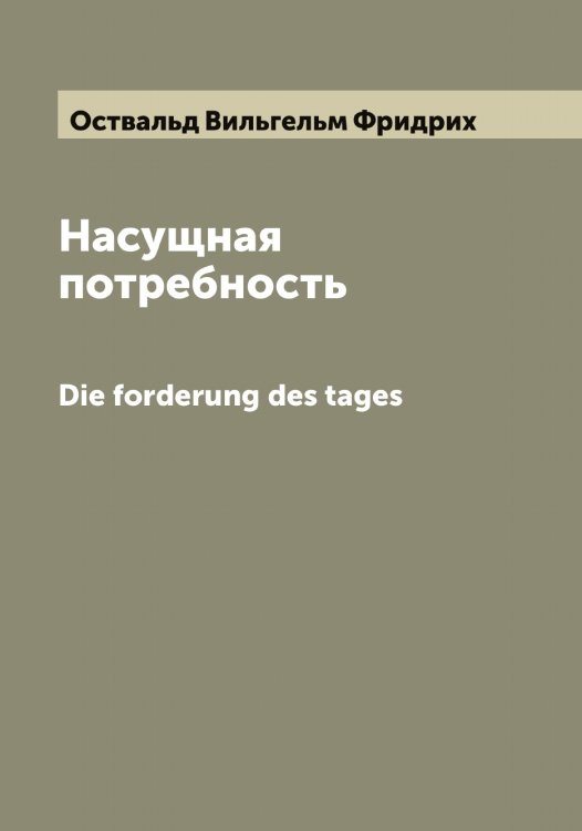 Обложка книги «Насущная потребность» — Оствальд Вильгельм Фридрих, ISBN 9785521267002
