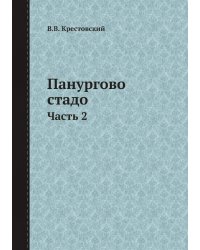 Панургово стадо