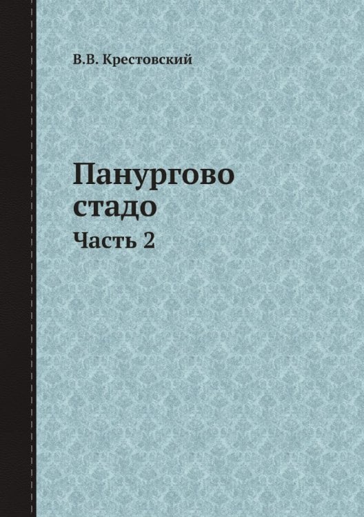 Панургово стадо