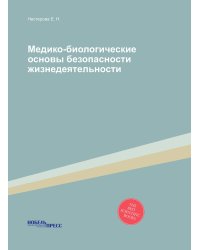Медико-биологические основы безопасности жизнедеятельности