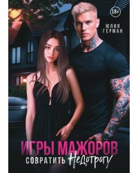 Игры мажоров. Совратить недотрогу