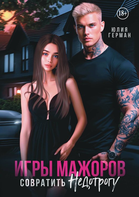 Обложка книги «Игры мажоров. Совратить недотрогу» — Юлия Герман, ISBN 9785521940974