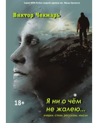 Я ни о чём не жалею...